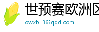 世预赛欧洲区赛程表